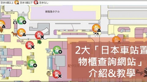 不用拖著行李四圍走！ 日本2大實用車站儲物櫃網站介紹